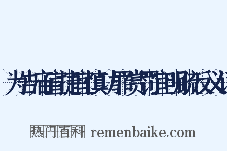 为告庙宣捷宜慎功罪赏罚宜明疏反义词是什么意思的图片